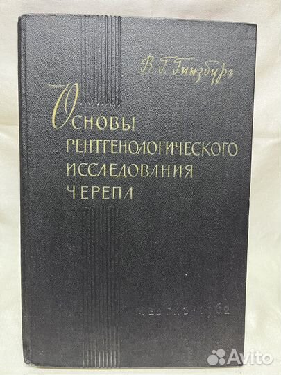 Основы рентгенологического исследования черепа