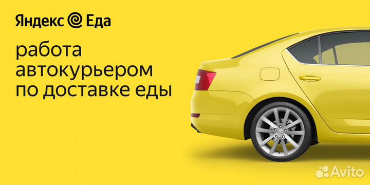 Подработка Автокурьером с Ежедневными Выплатами