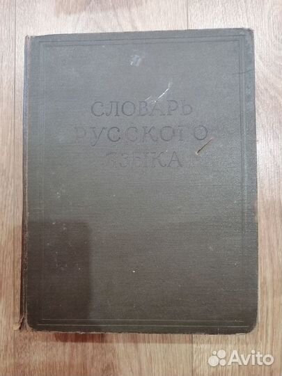 Словарь русского языка 1959г