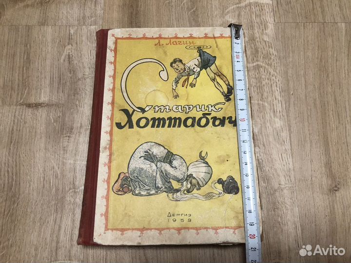 Старик Хоттабыч 1959 г