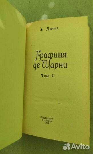 Дюма. Графиня де Шарни. Конан Дойль