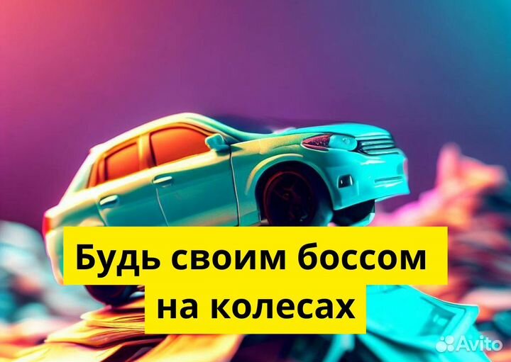 Ваш т/с может стать работой в Яндекс.Go