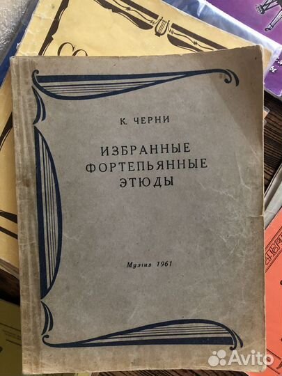 Черни Фортепианные этюды 1961 год