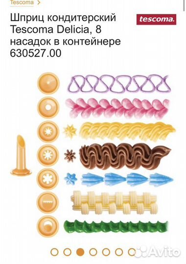 Кондитерский шприц новый, Tescoma, 8 насадок