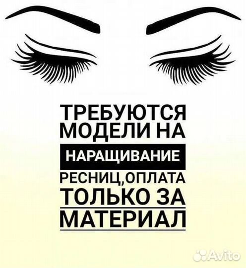 Наращивание ресниц