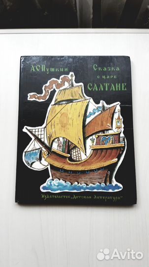 Сказки Пушкина СССР