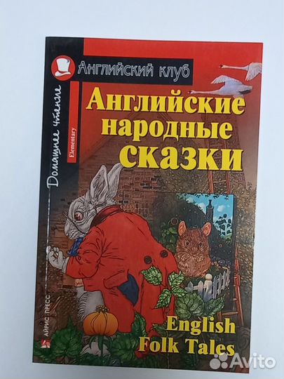 Английские народные сказки