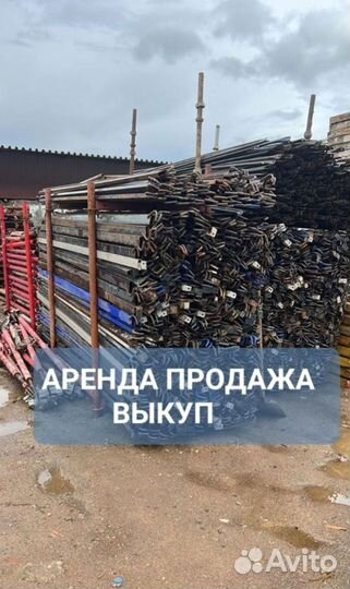 Стойка телескопическая опалубка б/у выкуп