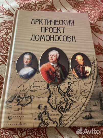 Ккига Арктический проект Ломоносова