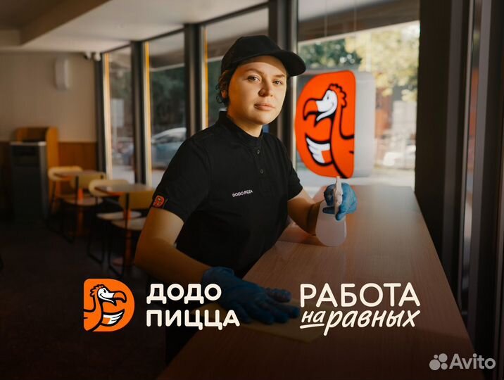 Уборщик в Додо пиццу\подработка