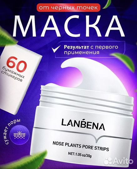 Маска для лица от черных точек и акне lanbena