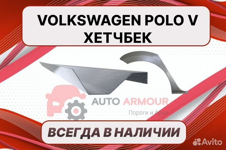 Пороги на Volkswagen Polo на все авто ремонтные