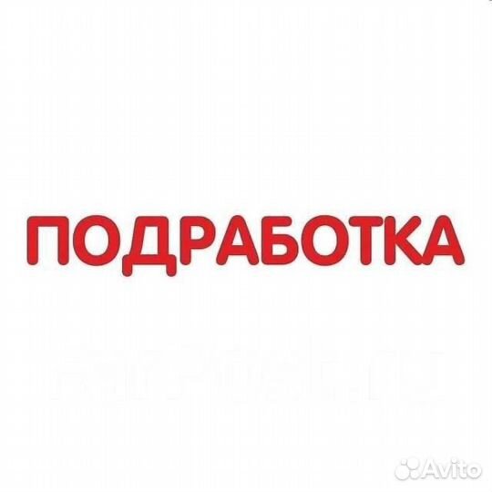 Подработка на утро/день/вечер (ежедневные оплата)