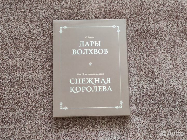 Комплект книг. Дары волхвов. Снежная королева