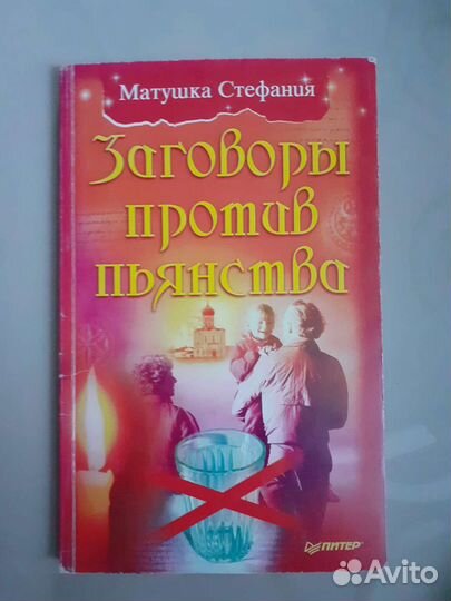 Заговоры против пьянства Матушка Стефания