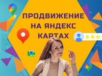 Продвижение компаний на Яндекс Картах