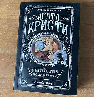 Книга Агата Кристи "убийства по алфавиту"