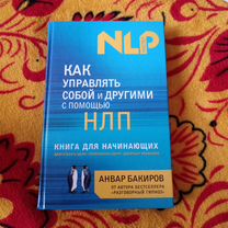 Кни�га, как управлять собой и другими с помощью нлп