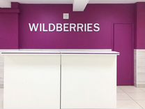 Продам пункт выдачи заказов wildberries