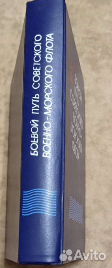 Боевой путьСоветского Военно-Морского Флота. 1988