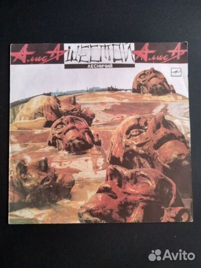 Алиса шестой лесничий (русский рок, пластинка)