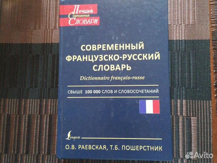 Французско-русский словарь