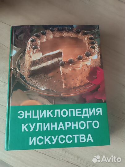 Книга - энциклопедия кулинарного искусства