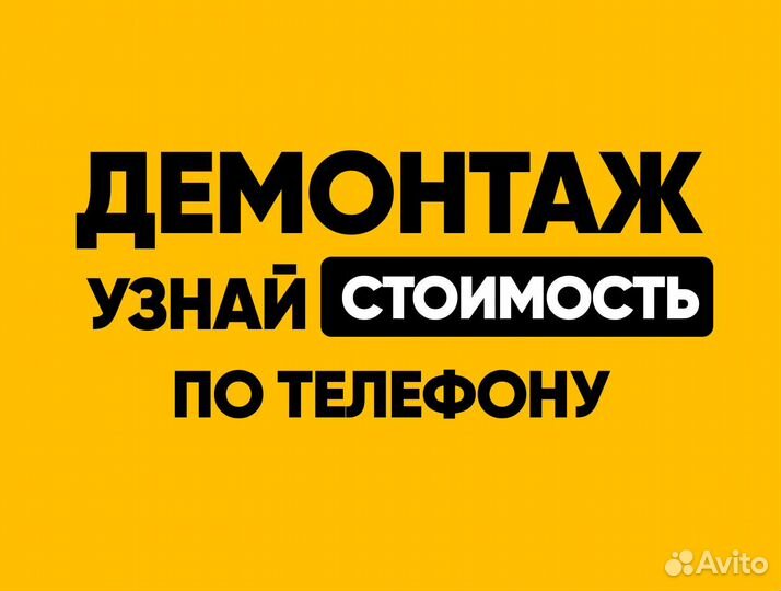 Демонтаж в квартирах, слом, вывоз мусора. Бригада