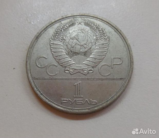 Юбилейный рубль СССР