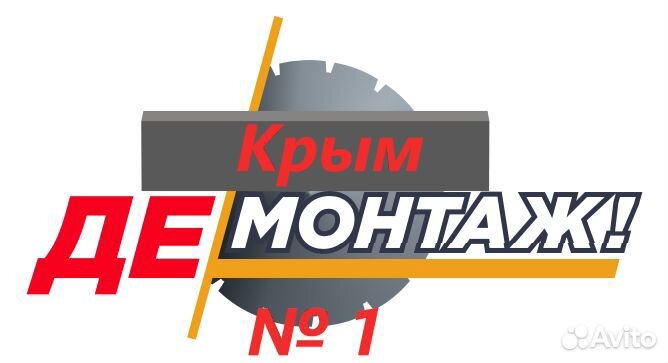 Демонтажные работы