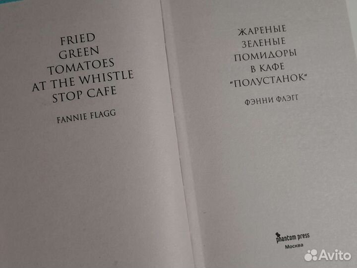 Книга Фэнни Флэгг Жаренные зеленые помидоры
