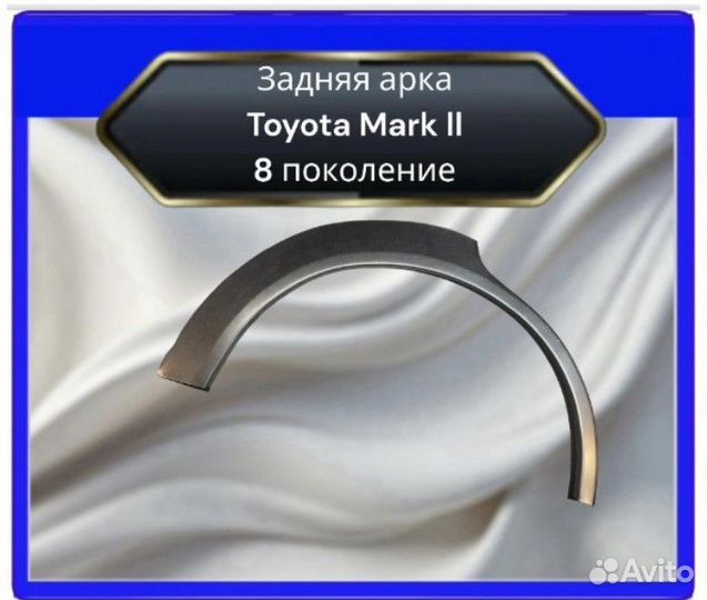 Задние арки Toyota Mark II 8 Х-100