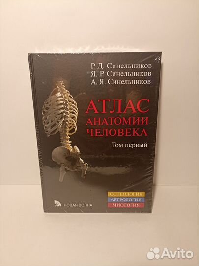 Атлас анатомии человека Синельников 1, 2 и 3 тома
