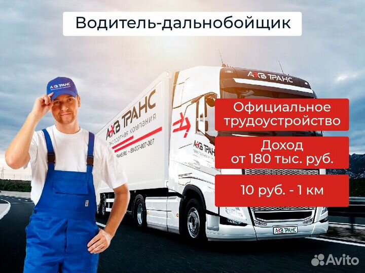 Водитель-дальнобойщик для перевозки грузов