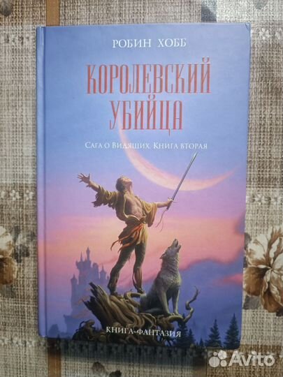 Робин Хобб Сага о видящих Ученик убийцы