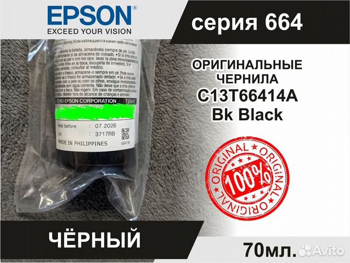 Чернила Epson C13T66414A Black 07.2026г Оригинал