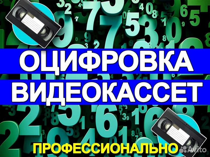 Оцифровка видеокассет