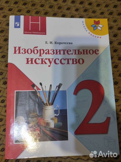 Новый учебник 2 класс изобразительное искусство