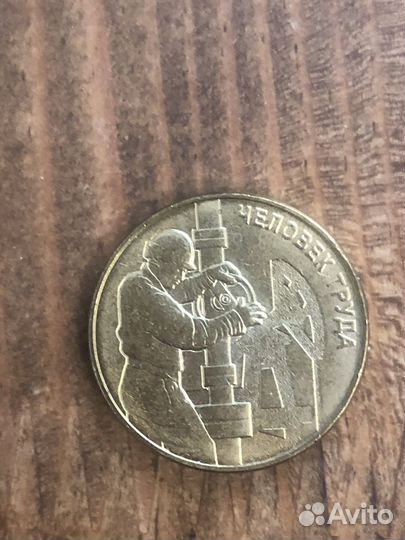 Монетой номиналом 10р