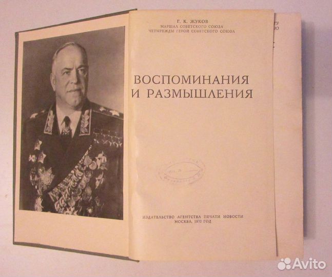 Мемуары Г. К. Жукова 1970г