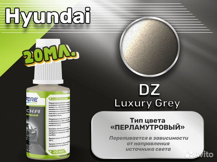 Подкраска Luxfore (Hyundai DZ Luxury Grey)