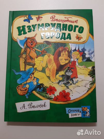 Волшебник изумрудного города