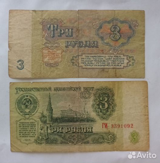Советские денежные купюры (3 рубля)