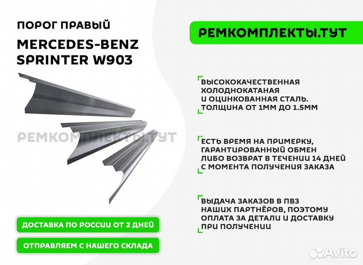 Порог правый Mercedes-Benz Sprinter W903