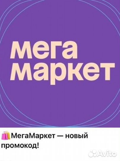 Промокоды Мегамаркет июнь