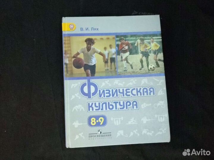 Учебник лях 8 9 класс читать. Учебник физкультура 8-9 класс Лях. Учебник по физкультуре 10-11 класс Лях читать.