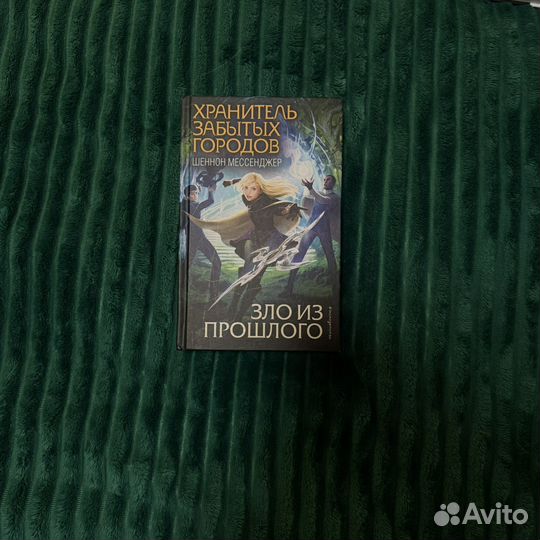 Хранитель забатых городов шеннон мессенджер