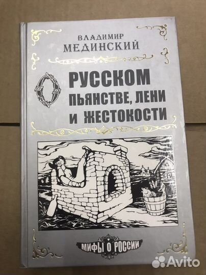 Мифы о России. О русском пьянстве, лени и