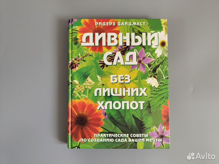 Книга Дивный сад без лишних хлопот