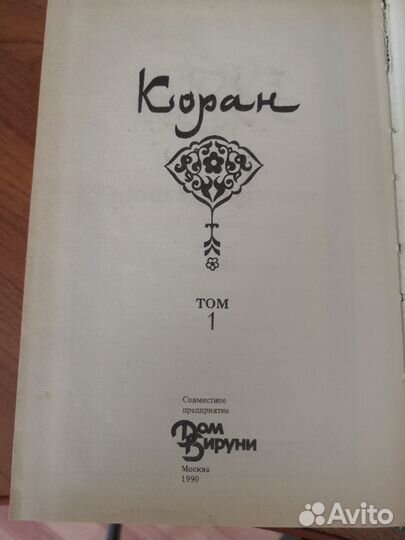 Книга Коран 1 том
